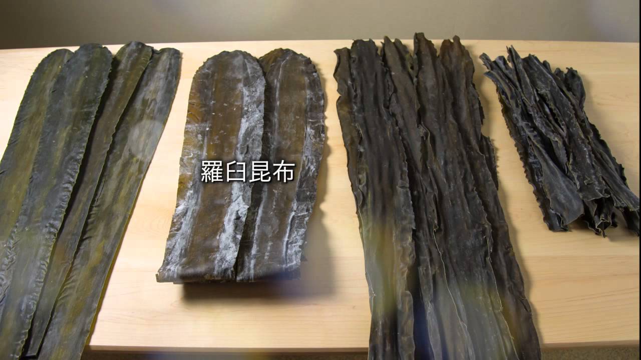 2.代表的な４種類の昆布　【和食の基本　昆布のだし】