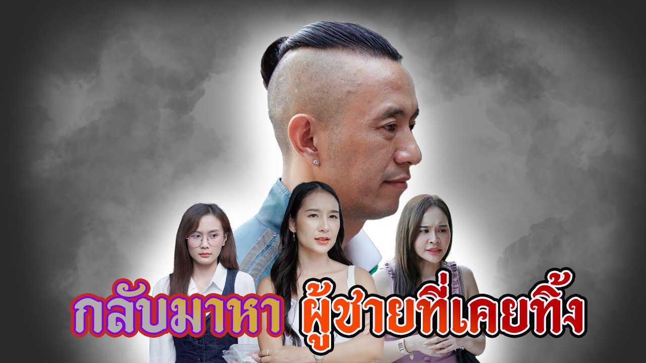 ผู้ชายที่ไม่เอา คนที่ทิ้งฉัน ตอนนี้ฉันมีทุกอย่างแล้ว