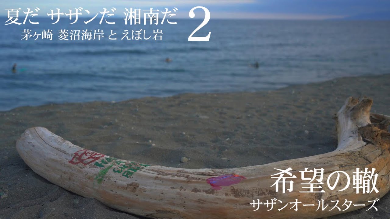【日曜深夜名曲 vol.277】菱沼海岸 と えぼし岩 にサザンを添えて (神奈川県茅ヶ崎市) 2023 夏だ サザンだ 湘南だ 第２弾 | 希望の轍 (サザンオールスターズ)
