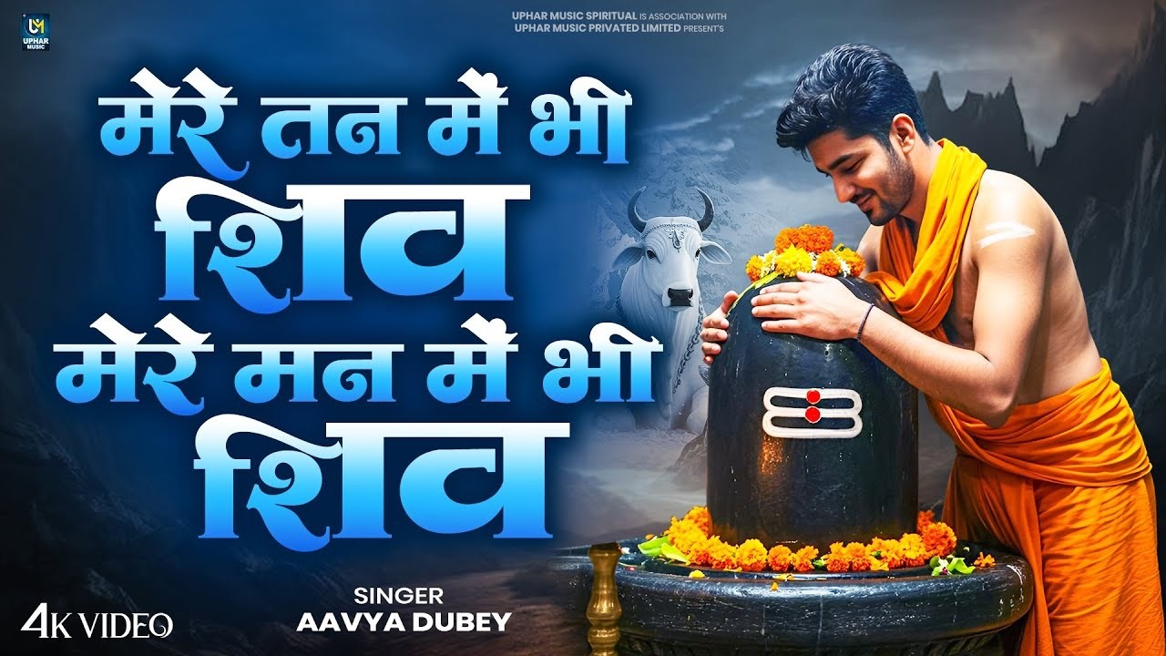मेरे तन में भी शिव मेरे मन में भी शिव | Mere Tan Mein Bhi Shiv Mere Man Mein Bhi Shiv | Shiv Bhajan