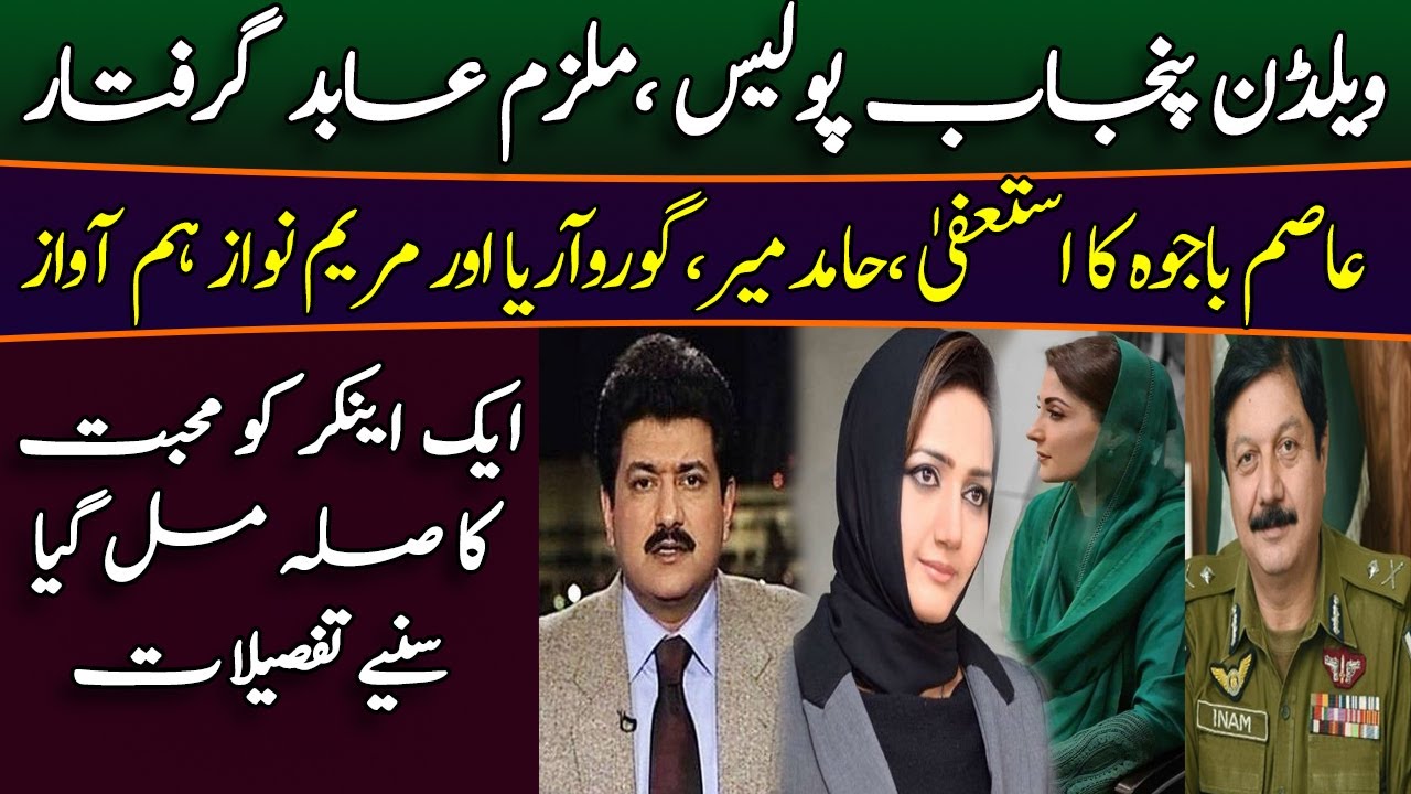 Well done CCPO Umar Sheikh & IG Inam Ghani || Hamid Mir, Gaurav Arya & Maryam Nawaz on same page