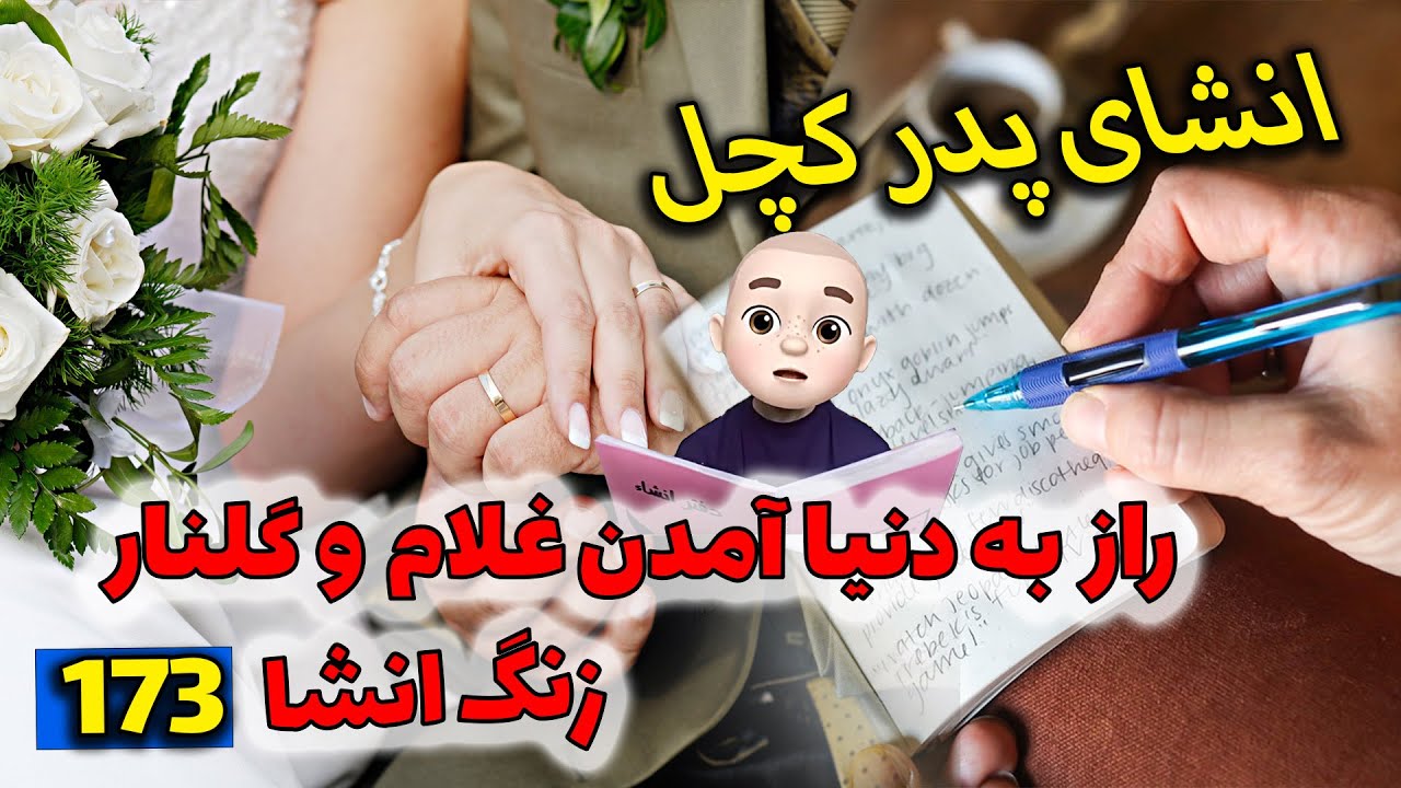 انشایی متفاوت از زبان پدر کچل! راز به دنیا آمدن غلام و گلنار 🙈 انشای 173