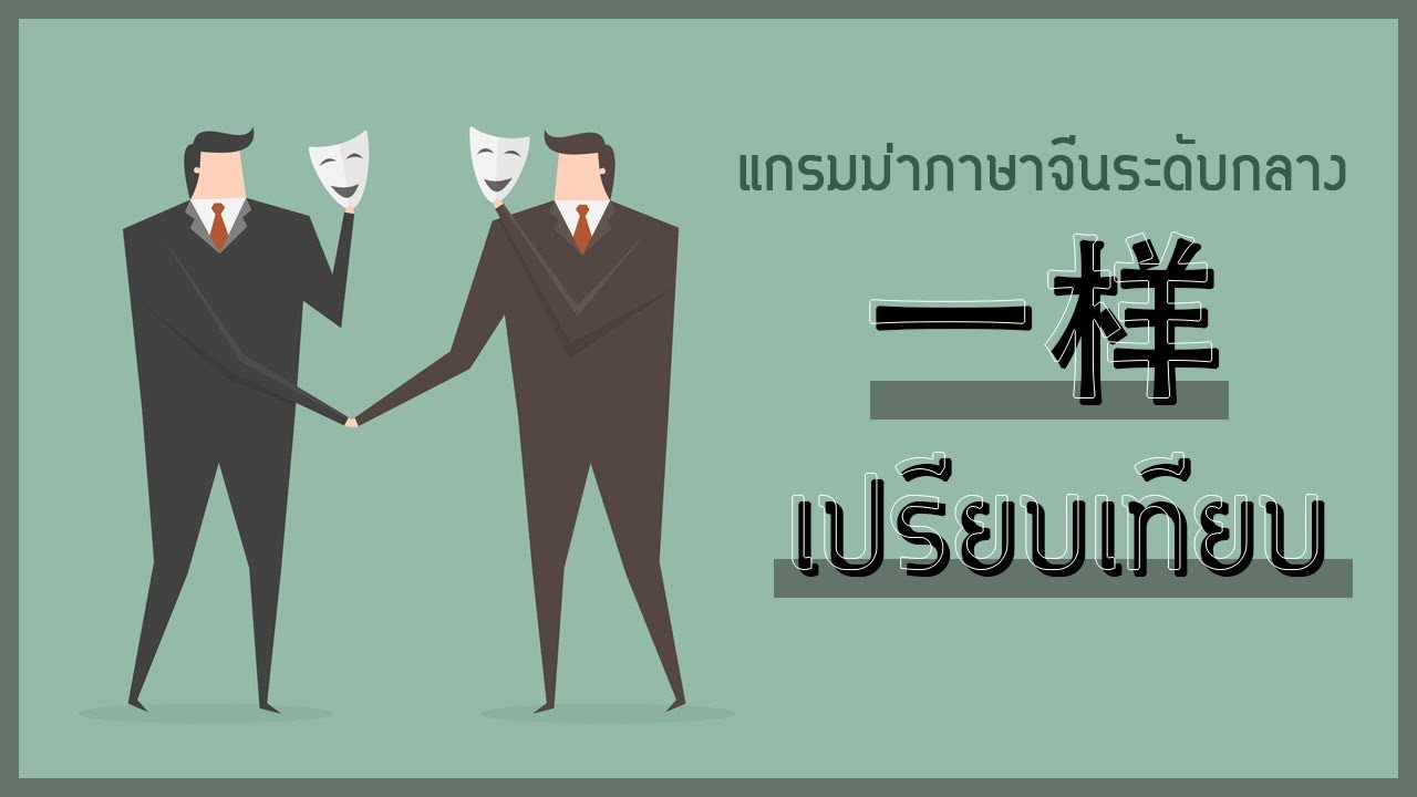 [แกรมม่าภาษาจีนระดับกลาง] 一样 เปรียบเทียบว่าเหมือนกัน