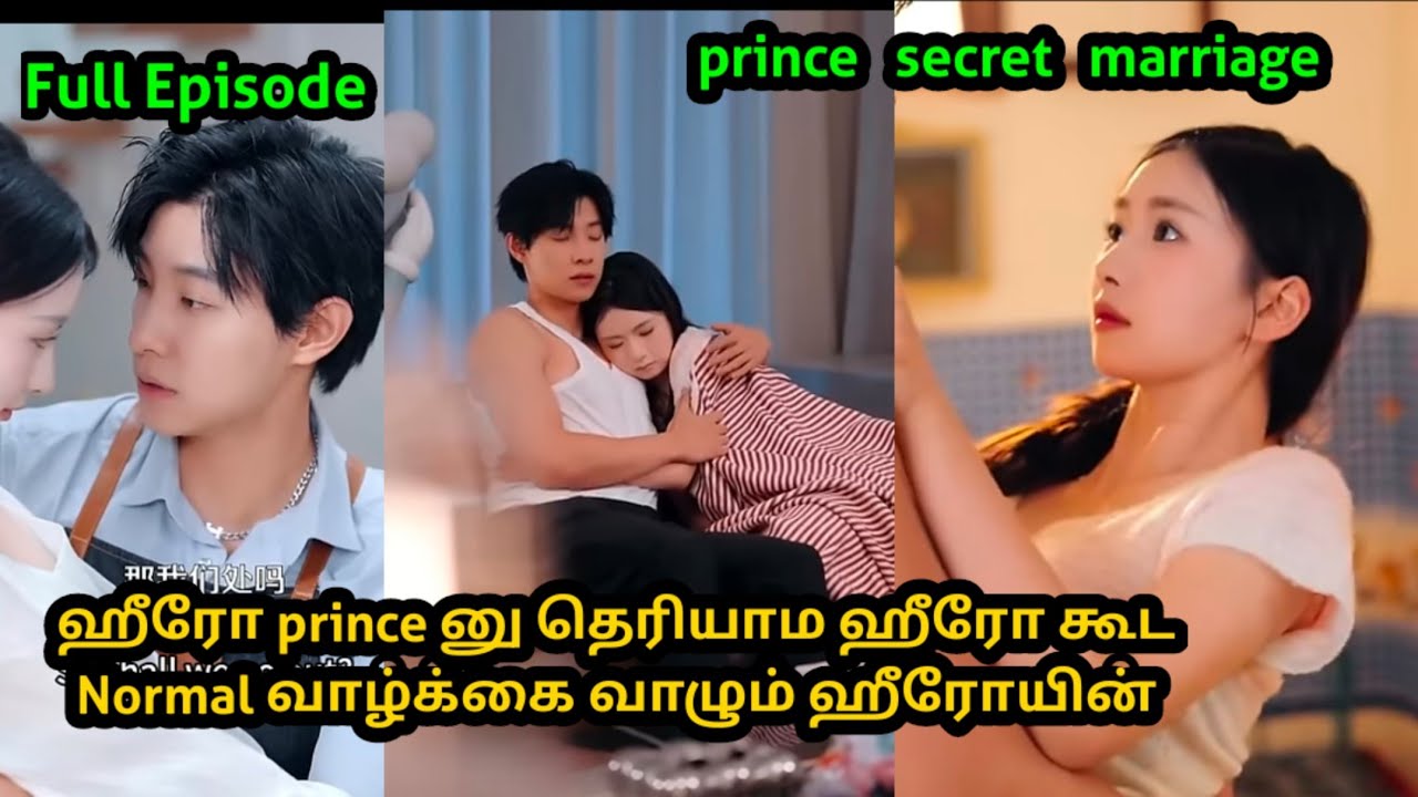 ❤️ஹீரோ 🤴princeனு தெரியாம ஹீரோ கூட Normal வாழ்க்கை வாழும் ஹீரோயின் #sst #tamilexplain #tamilreview #👑