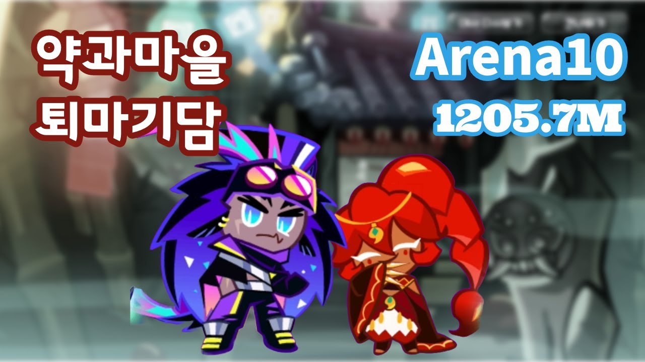 [자막]약과마을 퇴마기담 길드전 아레나10 1205.7M