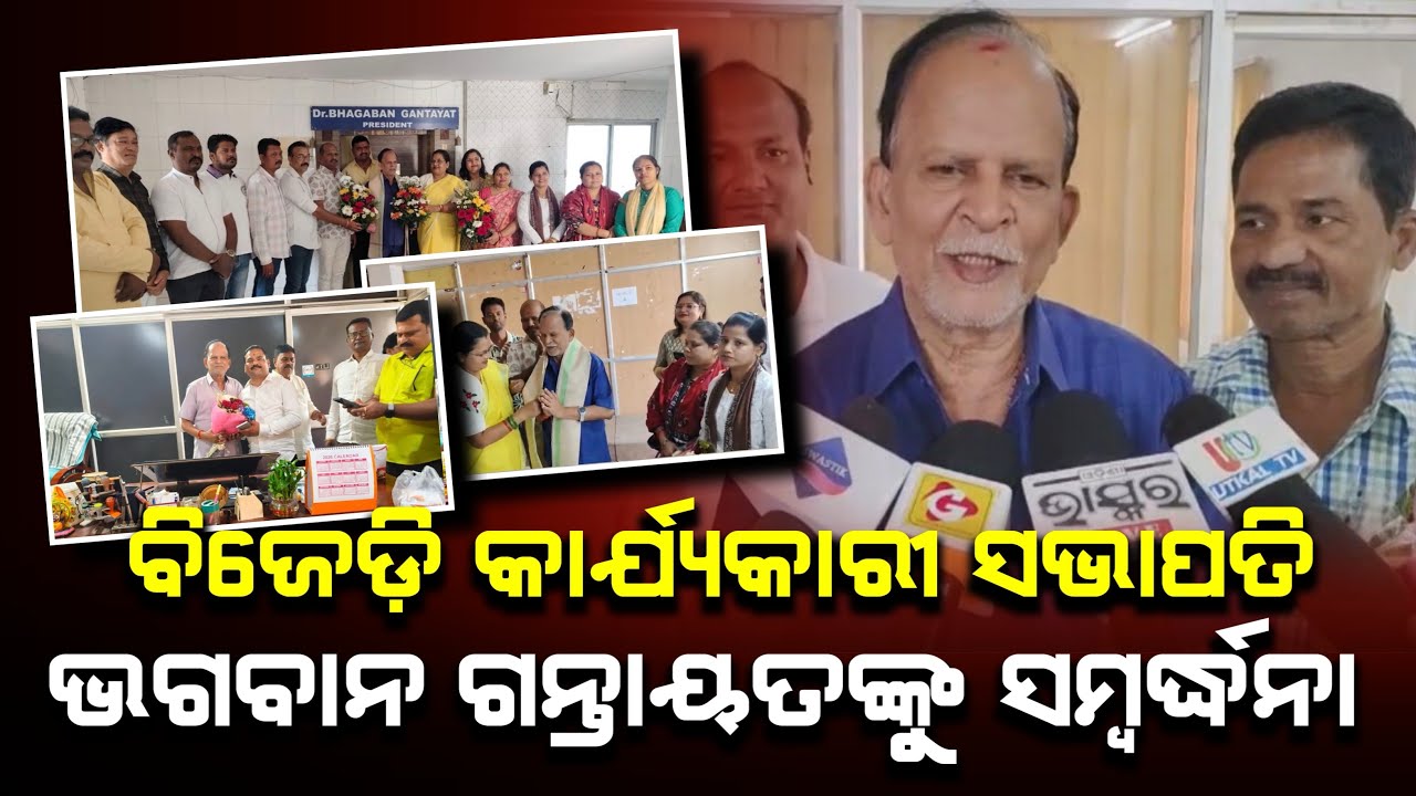 ବିଜେଡ଼ି କାର୍ଯ୍ୟକାରୀ ସଭାପତି ଡ଼ ଭଗବାନ ଗନ୍ତାୟତଙ୍କୁ ସମ୍ବର୍ଦ୍ଧନା