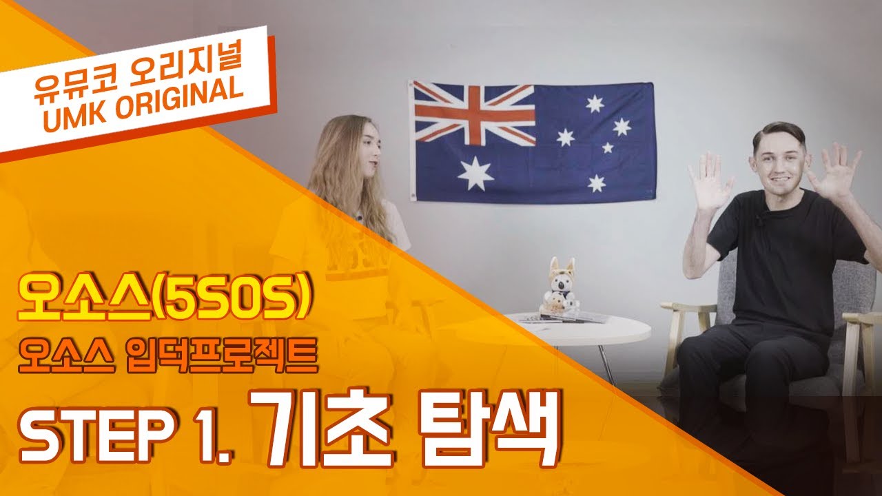 #5SOS 호주사라&블레어와 함께하는 5SOS 입덕 프로젝트  Part1
