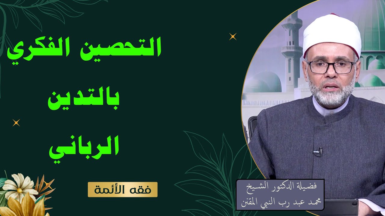التحصين الفكري بالتدين الرباني || فقه الأئمة || د محمد عبد رب النبي المقنن