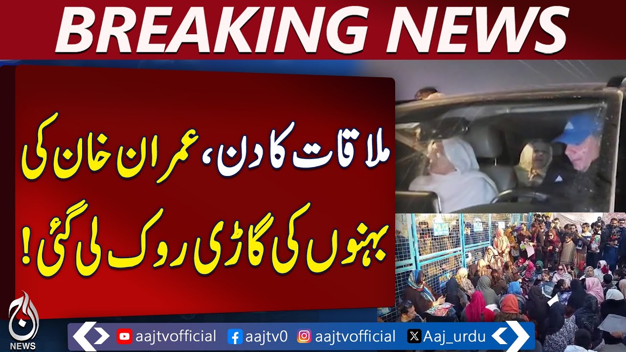 Imran Khan Sisters Stopped | Adiala Jail Meeting Day | Rawalpindi Factory Checkpoint - Aaj News