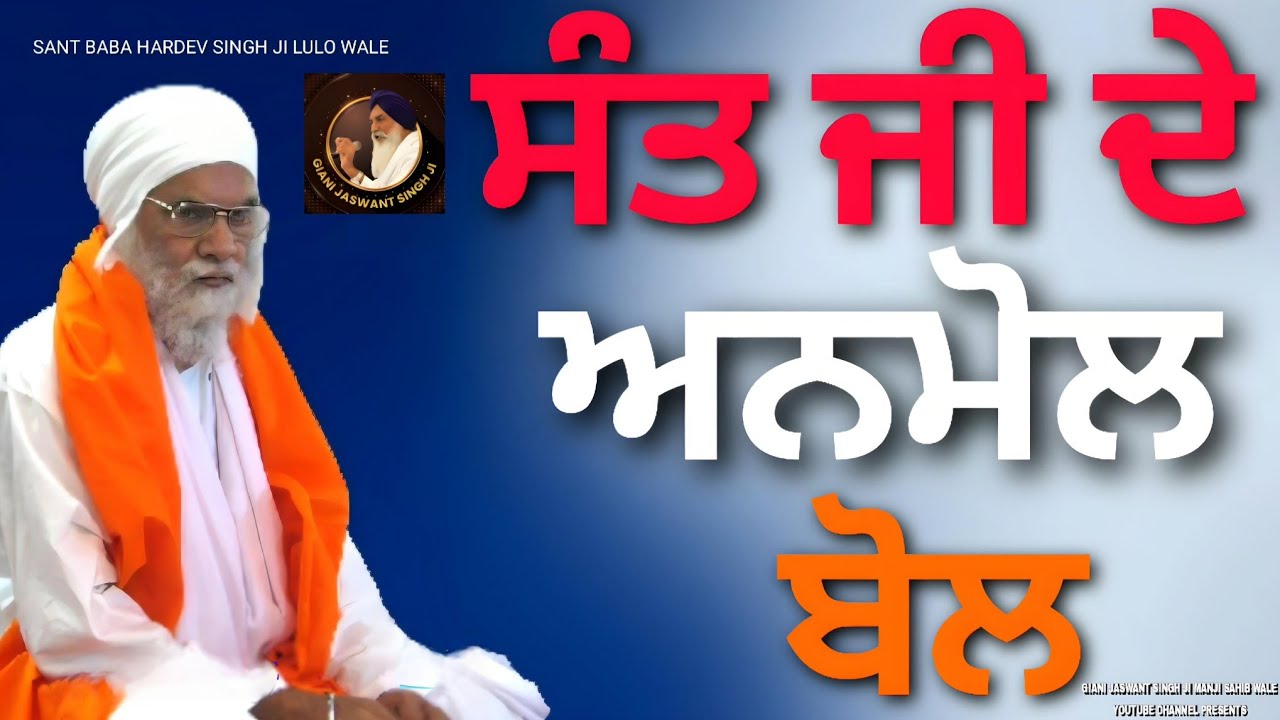 ਸੰਤ ਜੀ ਦੇ ਅਨਮੋਲ ਬੋਲ | SANT HARDEV SINGH JI LULO WALE