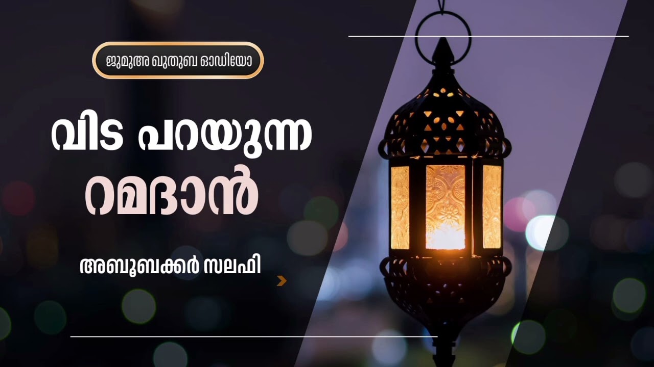 വിട പറയുന്ന റമളാൻ | അബൂബക്കർ സലഫി | ജുമുഅ ഖുതുബ | Aboobackar Salafi