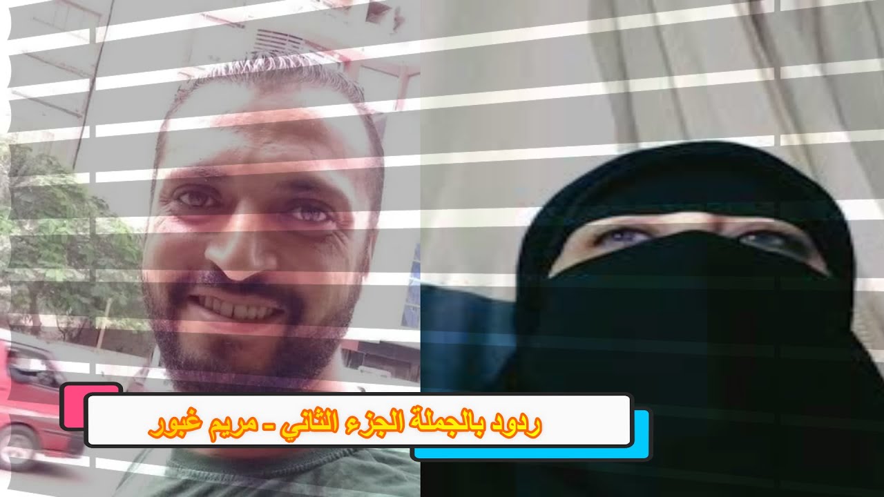ردود بالجملة (الجزء الثاني) هل ردت مريم غبور على تساؤلاتي؟ ✍️✍️ بالشهادات آساف نور يواجه مريم غبور