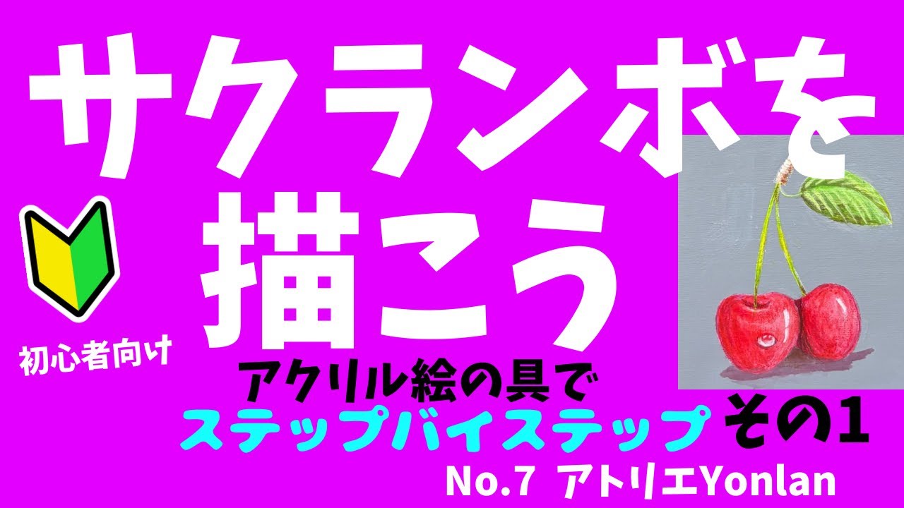 【その1】サクランボを描きながら混色のレッスン#アクリル画#さくらんぼを描いて見る