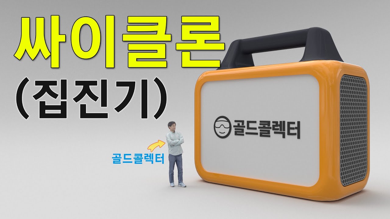 싸이클론 집진기 1부 : 컨셉 디자인