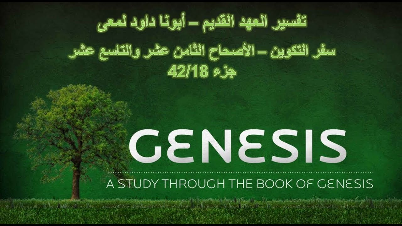 تفسير العهد القديم - أبونا داود لمعى | سفر التكوين - الأصحاح الثامن عشر والتاسع عشر - جزء 42/18