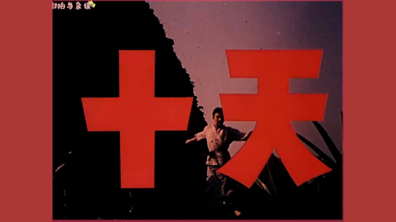 老片有约：《十天》1980年摄制/国产老电影/彩色战争故事片/童年的回忆