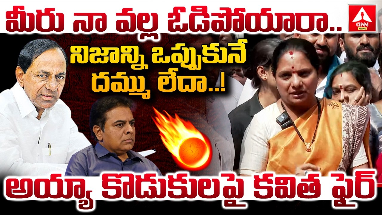 మీరు నా వల్ల ఓడిపోయారా..నిజాన్ని ఒప్పుకునే దమ్ము లేదా..! | Kavitha Fires On KCR & KTR | ANN Telugu