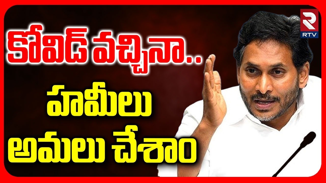 కోవిడ్ వచ్చినా.. హామీలు అమలు చేశాం.. | YS Jagan On Promises | Covid Time | CM Chandrababu |  RTV