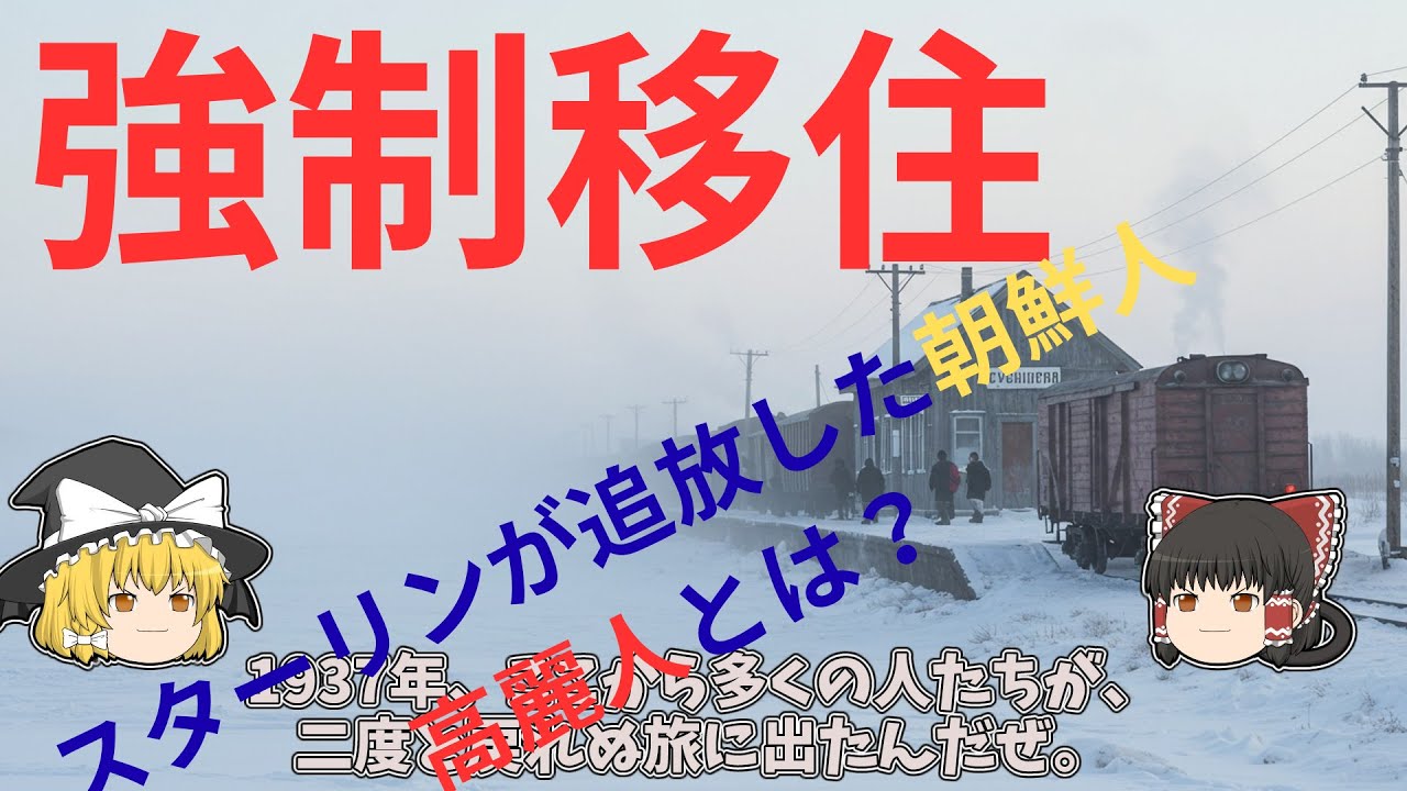 強制移住：スターリンが追放した朝鮮人「高麗人」とは？　#ゆっくり解説 #歴史解説 #スターリン #高麗人 #強制移住 #中央アジア