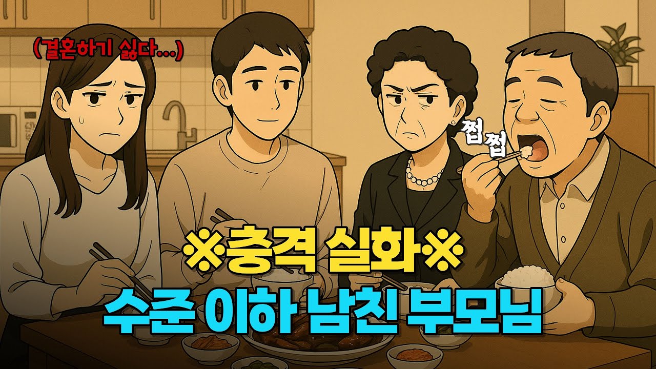 🚨충격 실화🚨수준 떨어지는 남친 부모님 때문에 결혼 못하겠습니다! | 사연라디오