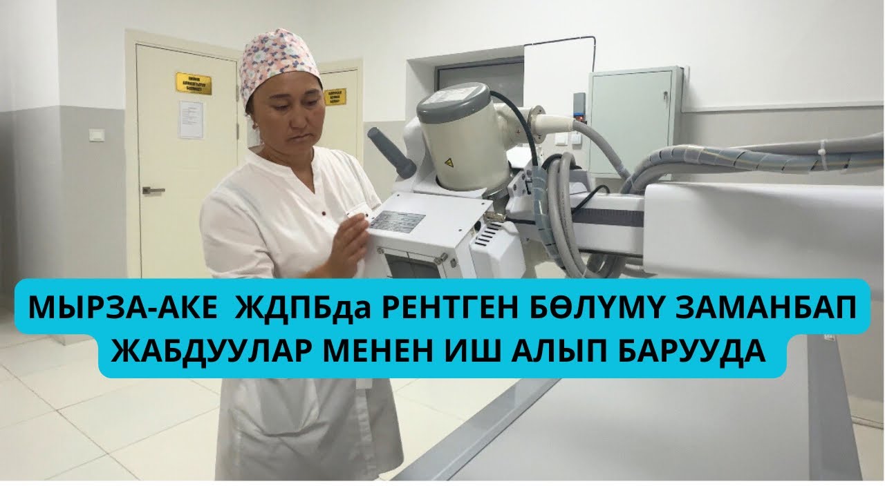 Мырза-Аке ЖДПБда  рентген бөлүмү заманбап жабдуулар менен иш алып барууда 