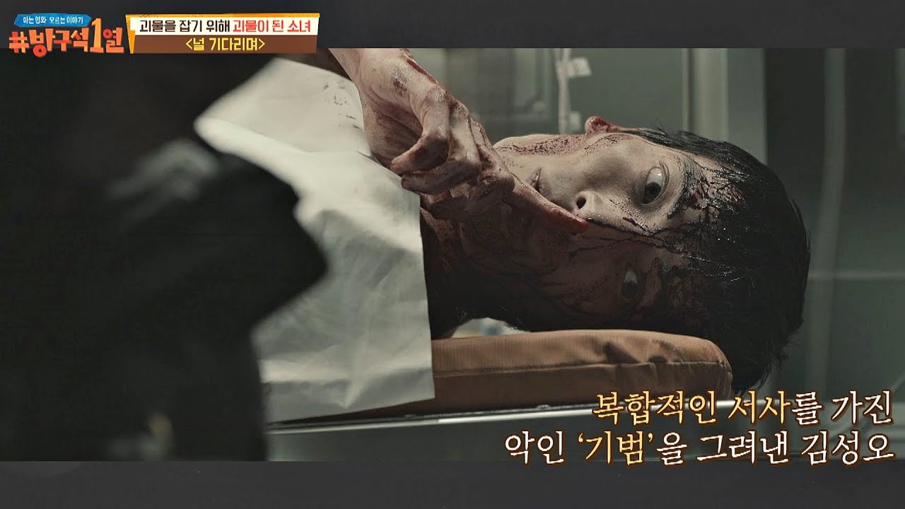 〈널 기다리며〉의 연쇄살인마👿 '기범'에 대한 김성오(Kim Sung Oh)의 해석  방구석1열(movieroom) 139회｜JTBC 210110 방송