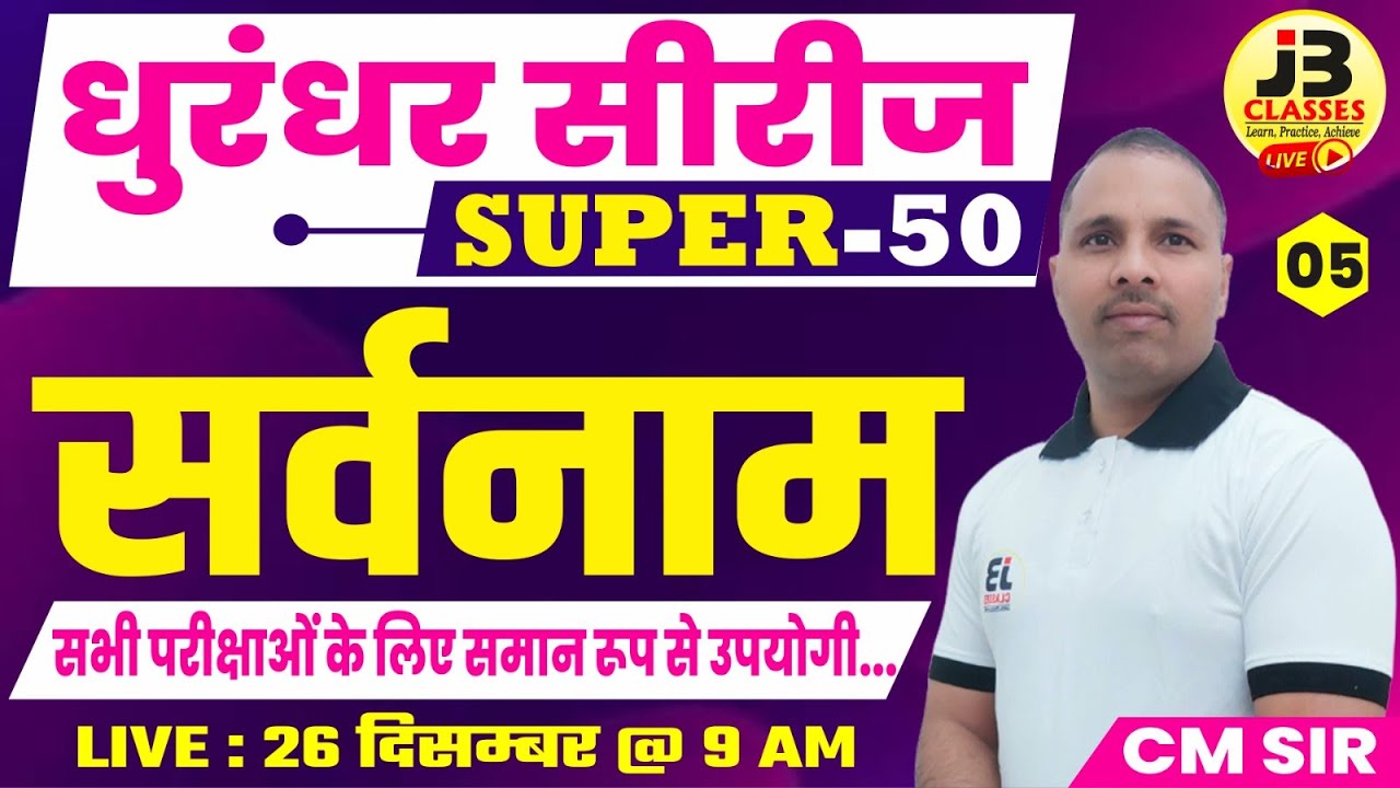 5] SUPER-50 धुरंधर सीरीज | सर्वनाम | हिन्दी व्याकरण | सभी प्रतियोगी परीक्षाओं के लिए | CM Sir