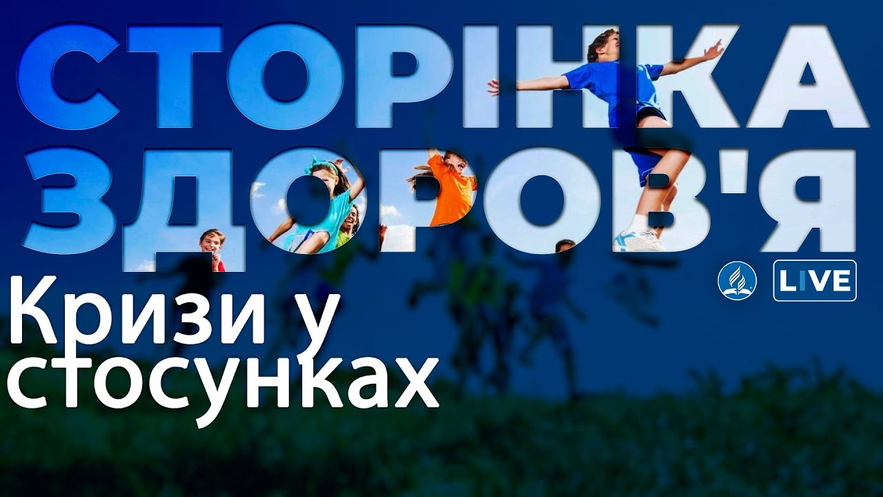 Кризи у стосунках | Сторінка здоров'я