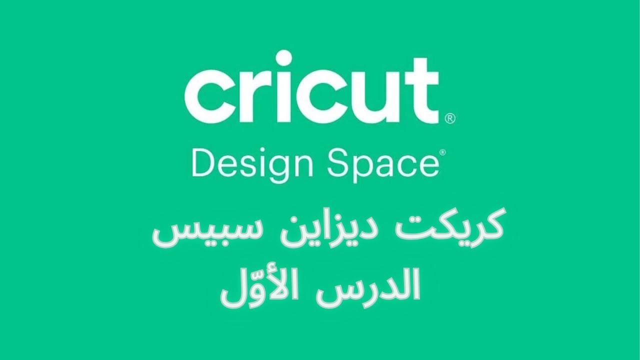 كريكت ديزاين سبيس للمبتدئين وبالتفصيل - الدرس الأوّل | Cricut Design Space