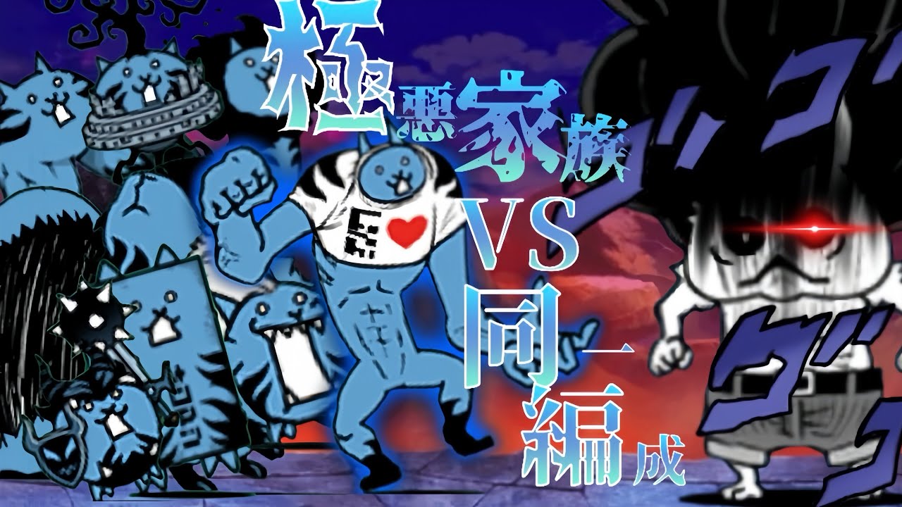 【同一編成】こいつアヌビスより強くねェ〜？【にゃんこ大戦争】