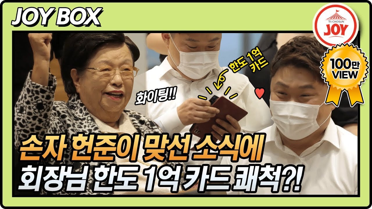 [JOY BOX] 이수영 회장님 손자 장가보내기 프로젝트! 스타일링부터 한도 1억 카드까지?! #와카남 #TV조선조이 #TVCHOSUNJOY (TV CHOSUN 211012 방송)