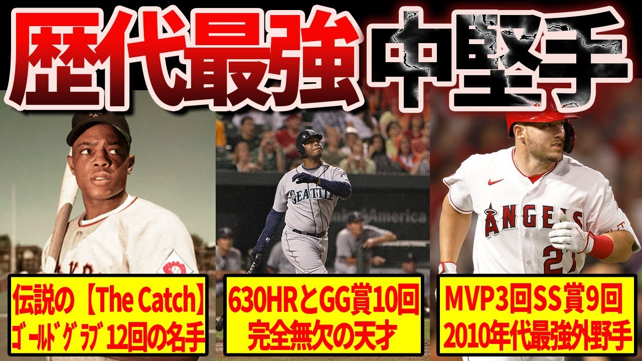 【必見】メジャーリーグ歴代最強のセンターTOP10がヤバい