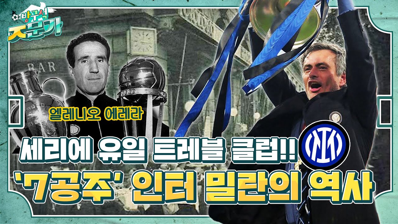 '7공주' 유일한 트레블 클럽! 인터밀란 역사 이야기⚽