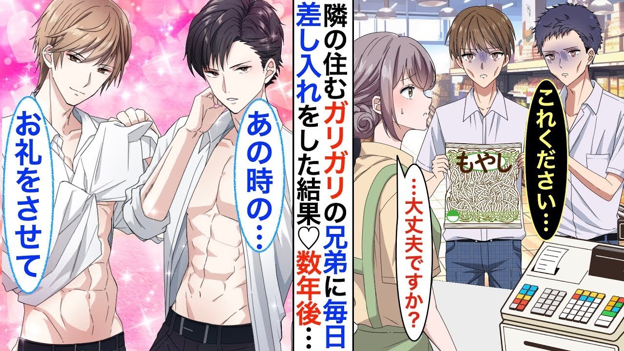 【漫画】隣に住むガリガリ貧乏兄弟が毎日モヤシだけ買いにくる。心配した私が毎日激ウマ料理を作って差し入れした結果…➡︎数年後、イケメン兄弟に成長してお迎えに…♡【恋愛動画】【胸キュン】