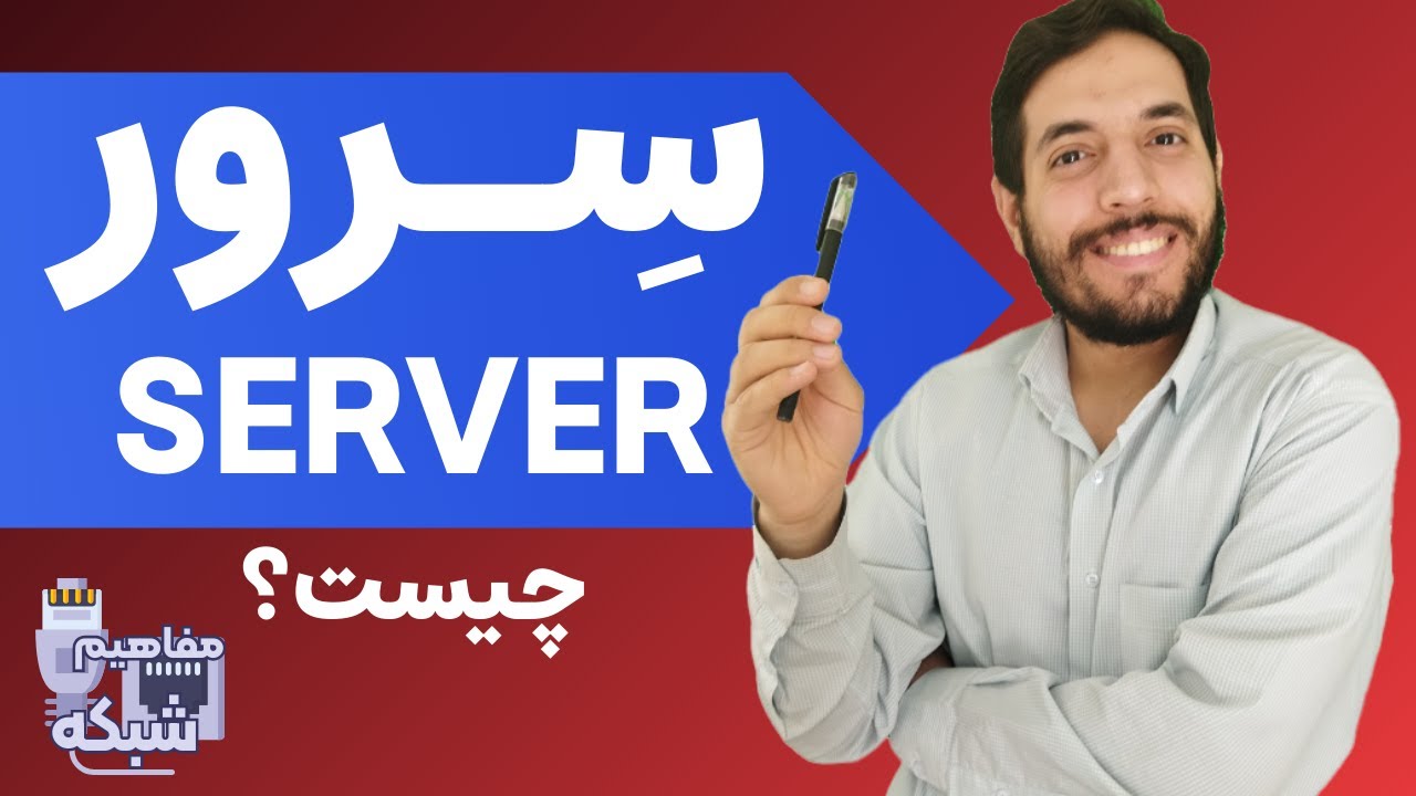 Server سرور چیست؟