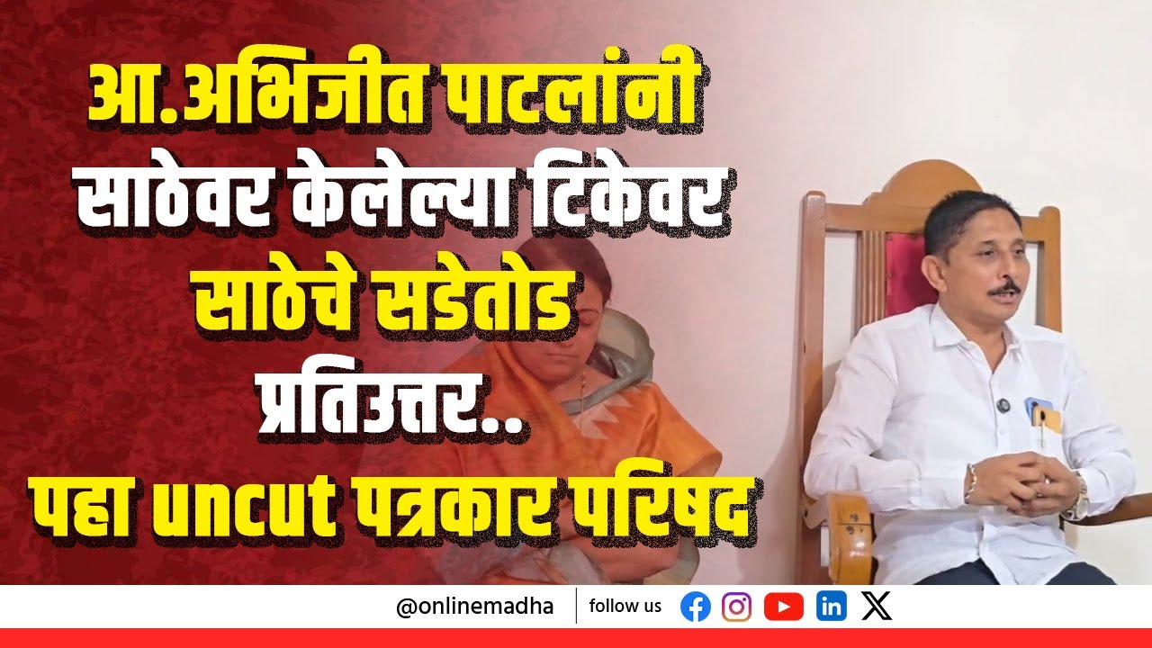 आ.अभिजीत पाटलांनी साठेवर  केलेल्या टिकेवर-साठेचे सडेतोड प्रतिउत्तर..पहा uncut पत्रकार परिषद