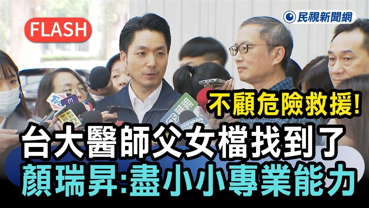 快新聞／不顧危險救援傷者！台大醫師父女檔找到了　顏瑞昇：盡小小專業能力－民視新聞