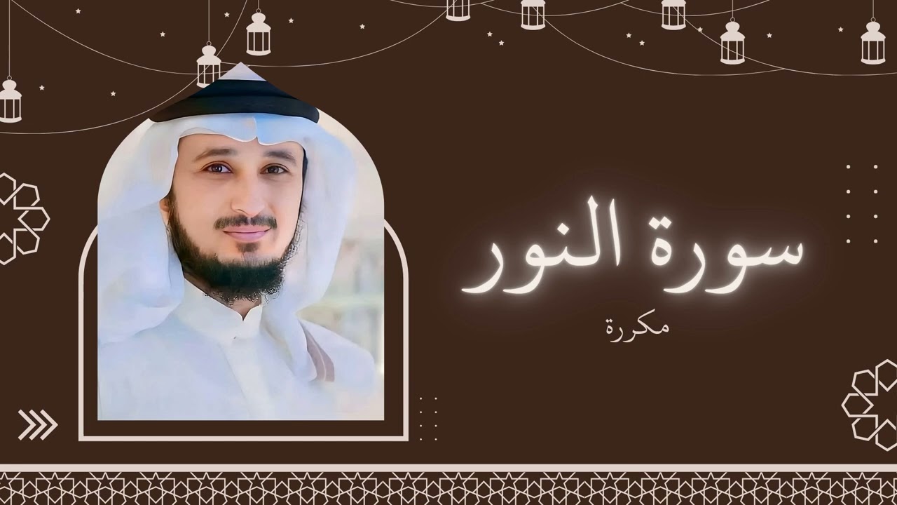 سورة النور مكررة القارئ فارس عباد