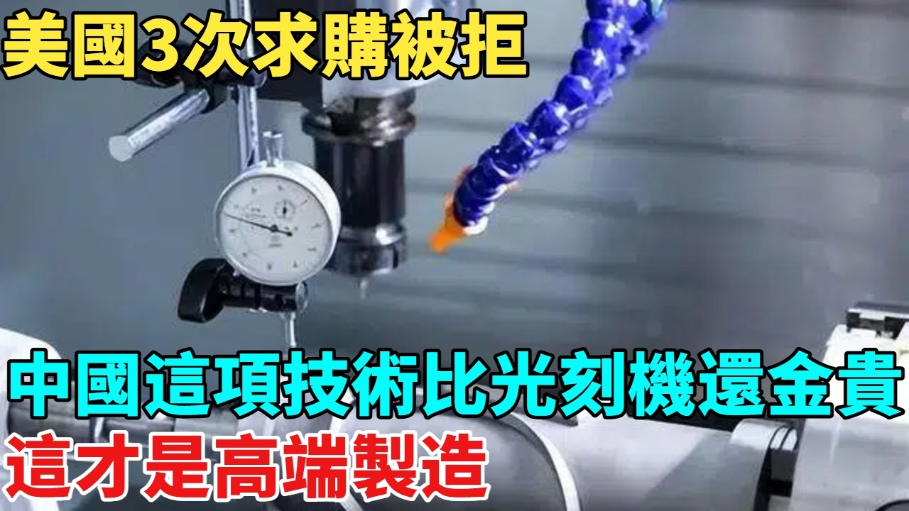 美國3次求購被拒！中國這項技術比光刻機還金貴，這才是高端製造【天工築夢】#大國工程#工程#科普#熱門#航天#技术#材料