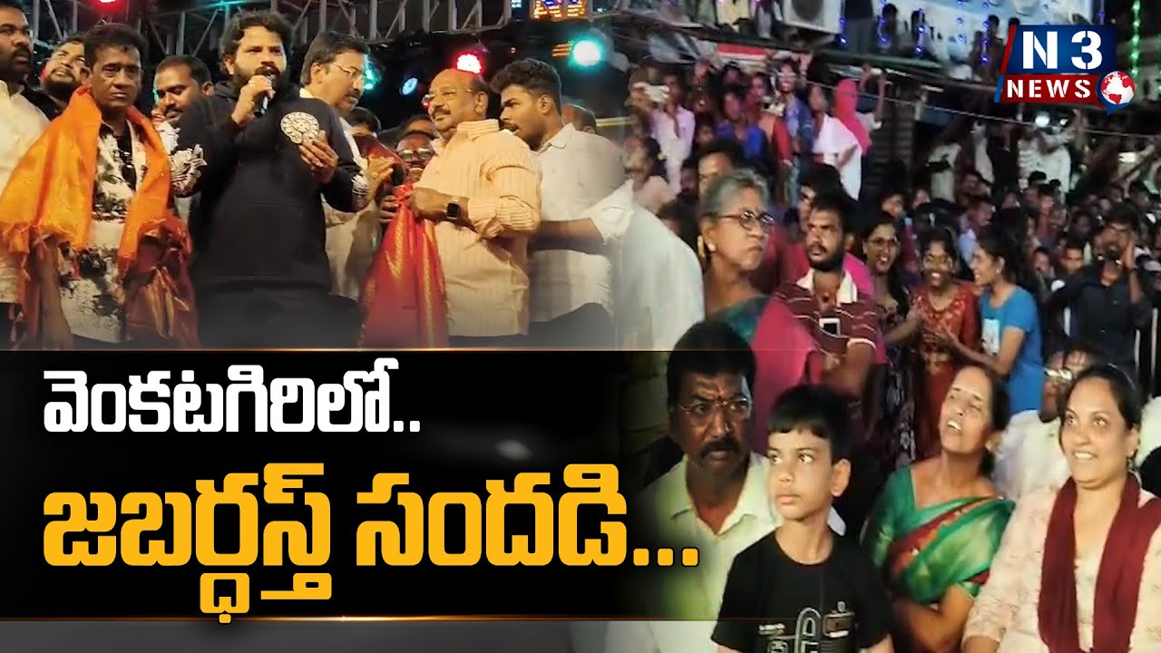 వెంకటగిరిలో జబర్ధస్త్ సందడి...@N3NEWS