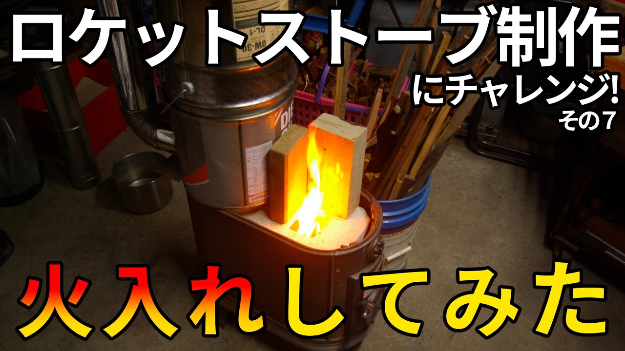 ロケットストーブ製作にチャレンジ！（その7）火入れしてみた！