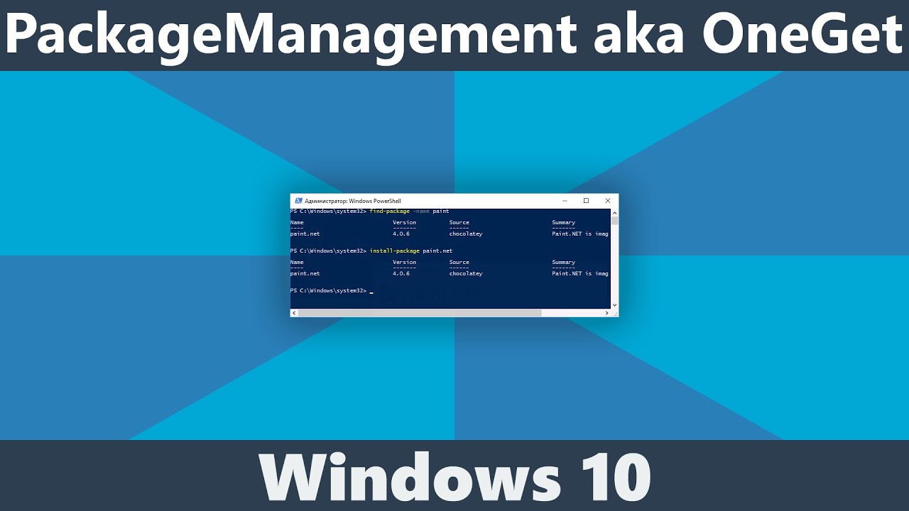 Использование PackageManagement (OneGet) в Windows 10