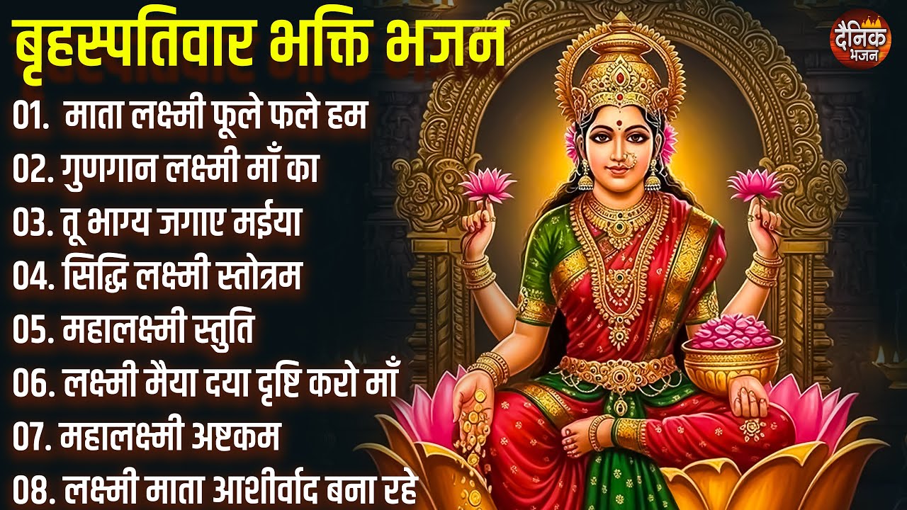 बृहस्पतिवार भक्ति भजन : सुपरहिट लक्ष्मी भजन, धन वर्षा भजन, श्री  लक्ष्मी चालीसा, अष्ट लक्ष्मी माता