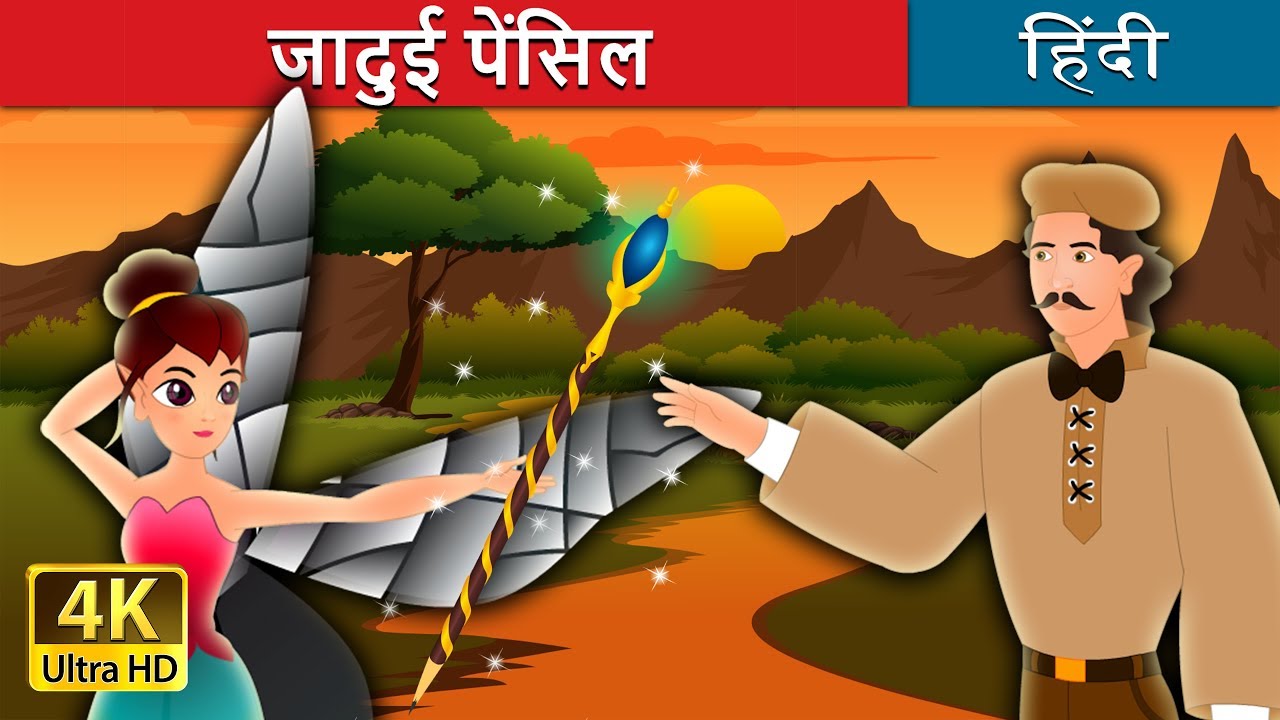 जादुई पेंसिल | जादु की पेंसिल  | The Magic Pencil Story in Hindi | @HindiFairyTales