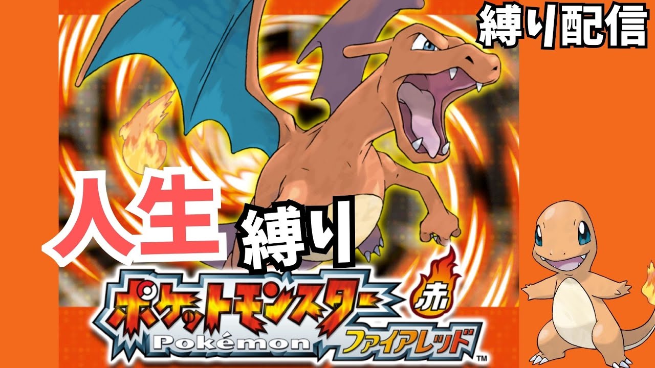 人生縛りでクリアする配信#shorts #ファイアレッド #ゲーム実況