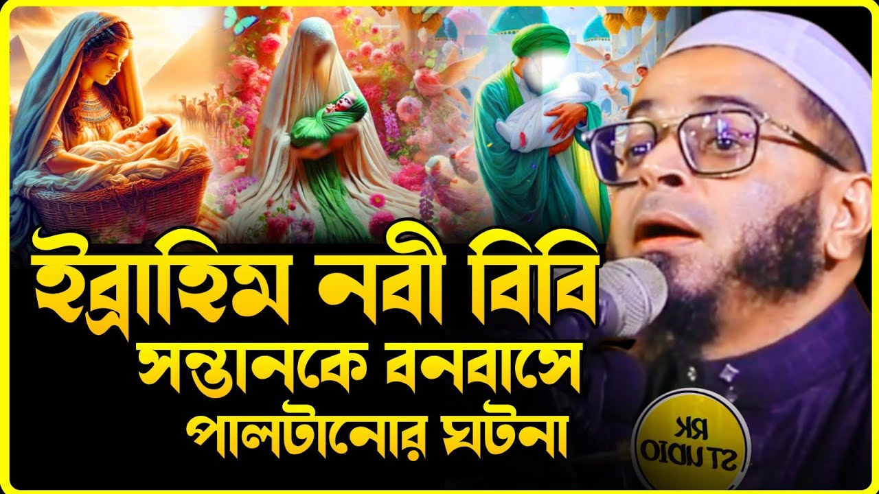 ইব্রাহিম নবী বিবিসন্তানকে বনবাসে পাটানোর ঘটনা।নাছির উদ্দিন আনসারী।RK Studio#nasiruddinansari2025#waz