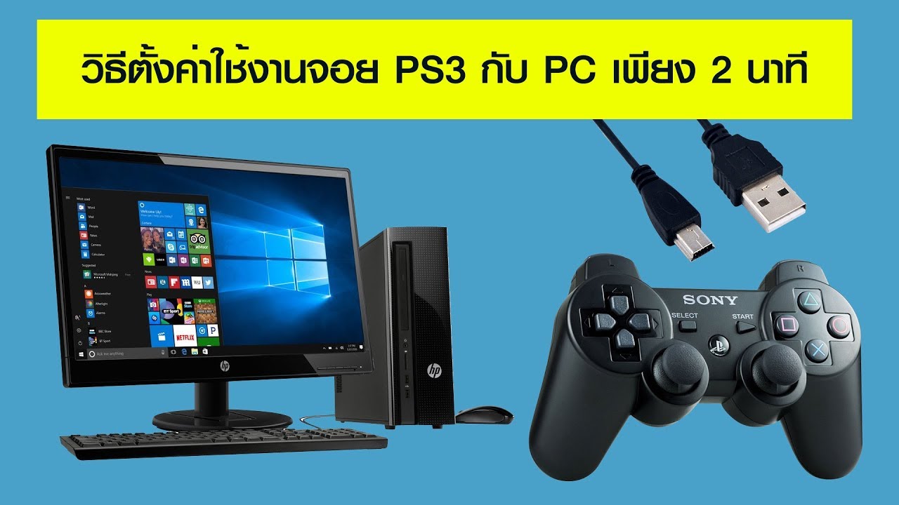 วิธีตั้งค่าใช้งานจอย PS3 กับ PC ง่ายๆเพียง 2 นาที [Quick Setup Dualshock 3 on PC]