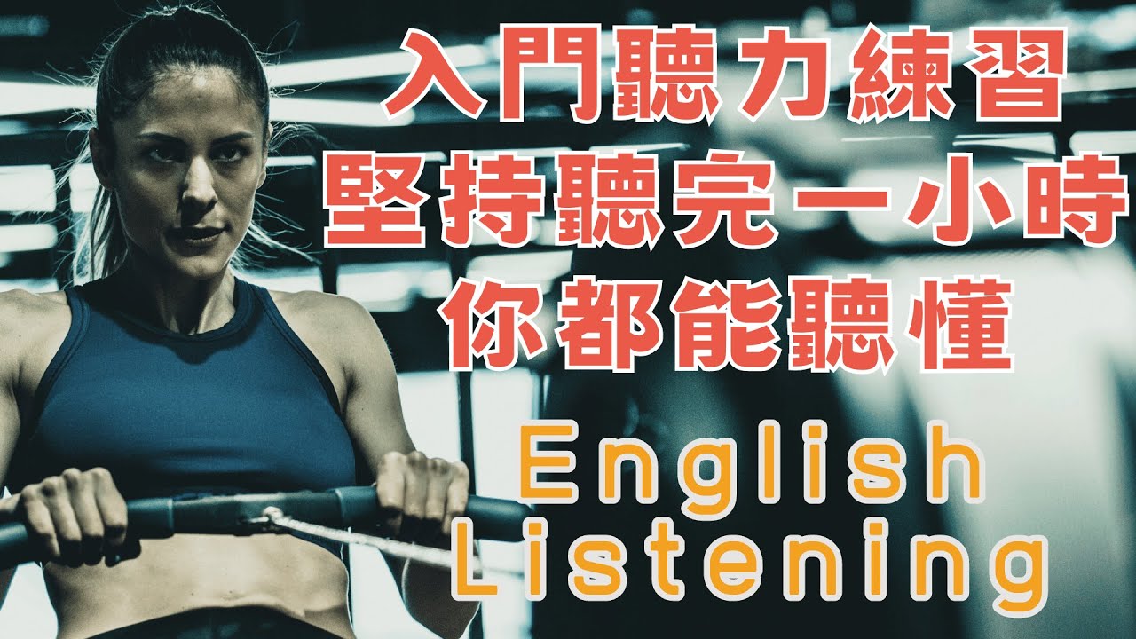 每天聼一個小時 入門聽力練習 堅持就能聽懂 請重點聼懂標黃关键词语 幫助容易理解整句話 睡前練習系列視頻 開口就能學會，易學難忘  口語聽力練習  - 高效學習方法 - 美式英文