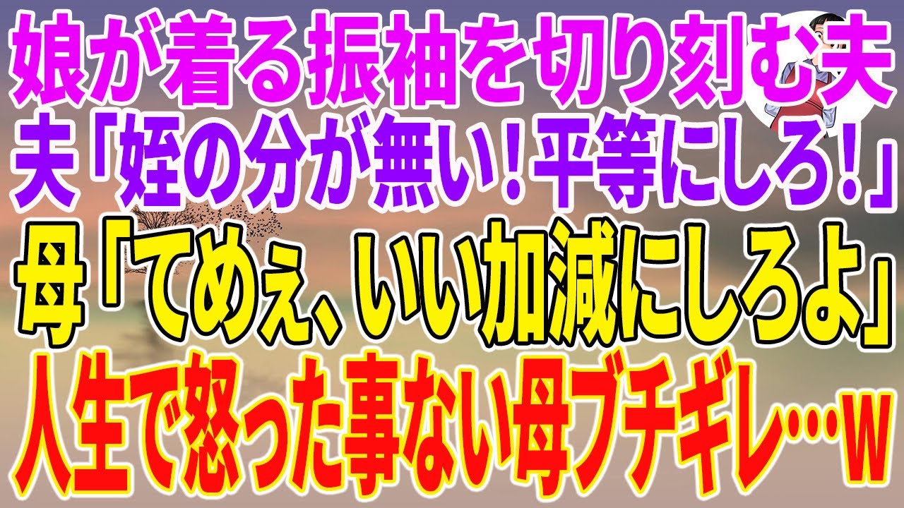 【スカッとする話】娘が着る振袖を切り刻む夫「姪の分が無い！平等にしろ！」母「てめぇ、いい加減にしろよ」人生で怒った事ない母ブチギレ…w【朗読】【スカッと】