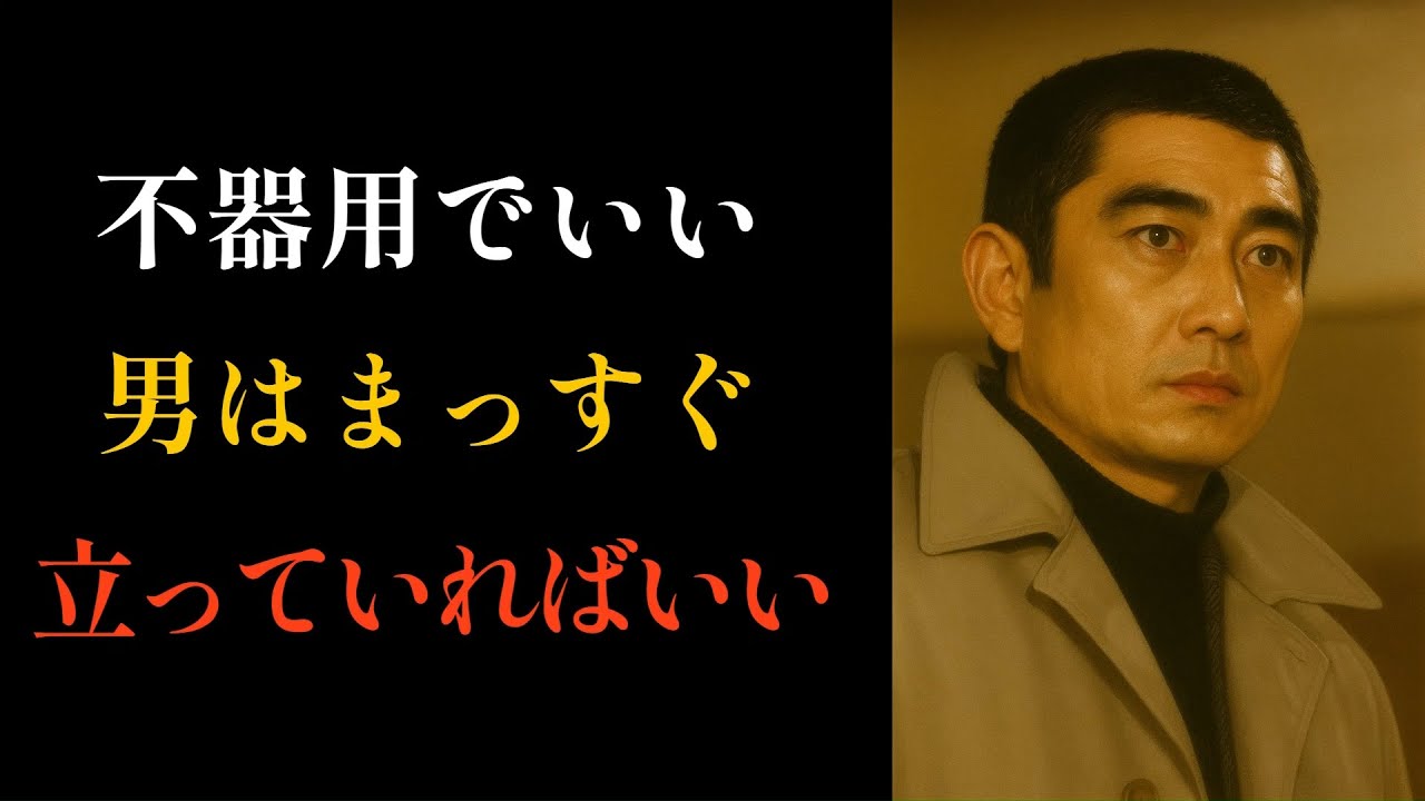【高倉健流の生き方】不器用でもいい。まっすぐに生きれば、道は必ず開ける。健さん流の人生哲学